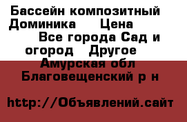 Бассейн композитный  “Доминика “ › Цена ­ 260 000 - Все города Сад и огород » Другое   . Амурская обл.,Благовещенский р-н